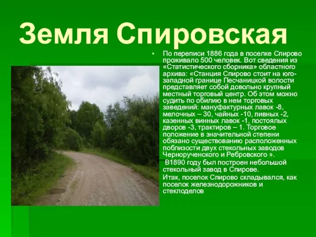 Земля Спировская По переписи 1886 года в поселке Спирово проживало 500 человек.