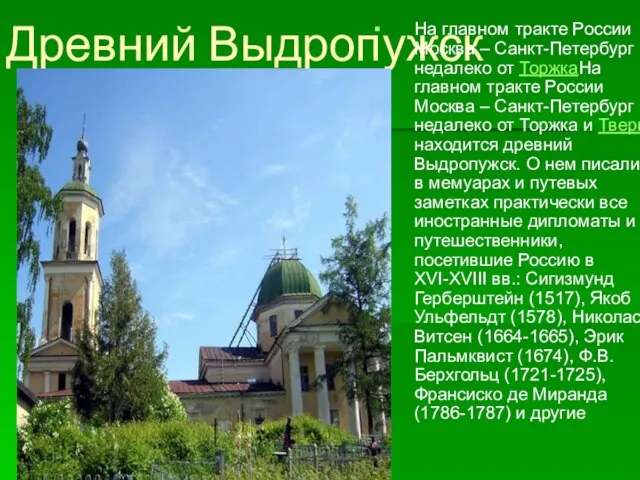 Древний Выдропужск На главном тракте России Москва – Санкт-Петербург недалеко от ТоржкаНа