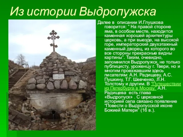 Из истории Выдропужска Далее в описании И.Глушкова говорится: “ На правой стороне