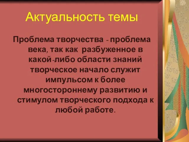 Актуальность темы Проблема творчества - проблема века, так как разбуженное в какой-либо