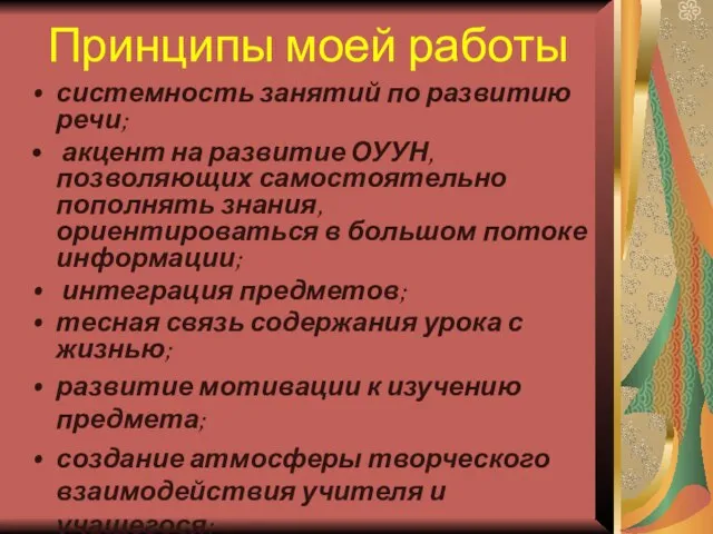 Принципы моей работы системность занятий по развитию речи; акцент на развитие ОУУН,