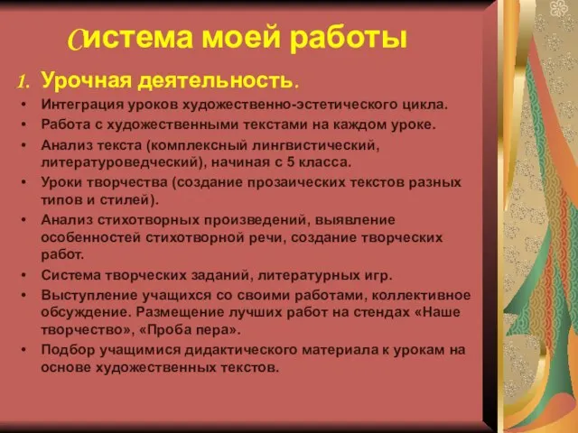 Cистема моей работы Урочная деятельность. Интеграция уроков художественно-эстетического цикла. Работа с художественными