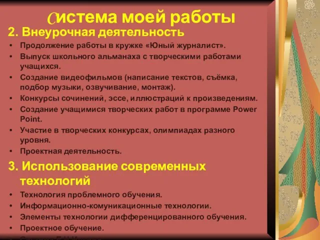 Cистема моей работы 2. Внеурочная деятельность Продолжение работы в кружке «Юный журналист».