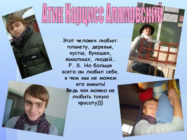 Атик Нарцисс Алямовский Этот человек любил: планету, деревья, кусты, букашек, животных, людей…