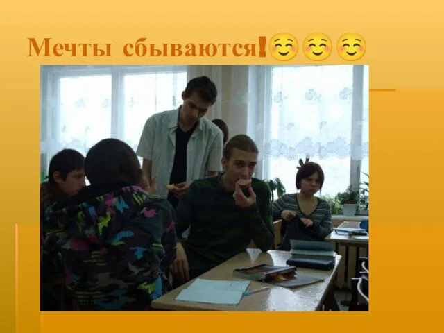 Мечты сбываются!☺☺☺