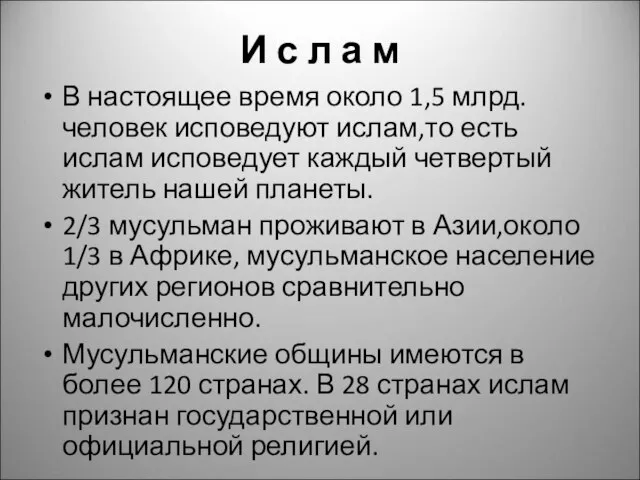 И с л а м В настоящее время около 1,5 млрд. человек