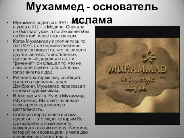 Мухаммед - основатель ислама Мухаммед родился в 570 г. в Мекке, а