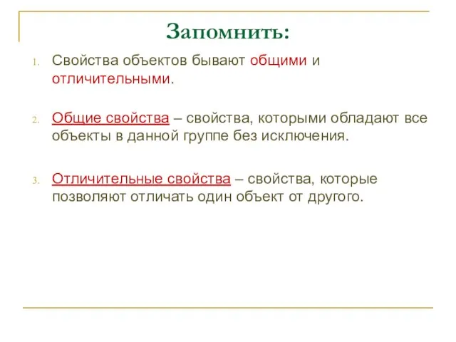 Запомнить: Свойства объектов бывают общими и отличительными. Общие свойства – свойства, которыми