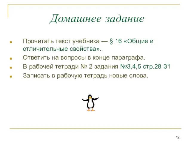 Домашнее задание Прочитать текст учебника — § 16 «Общие и отличительные свойства».