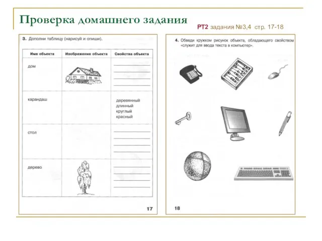 Проверка домашнего задания РТ2 задания №3,4 стр. 17-18