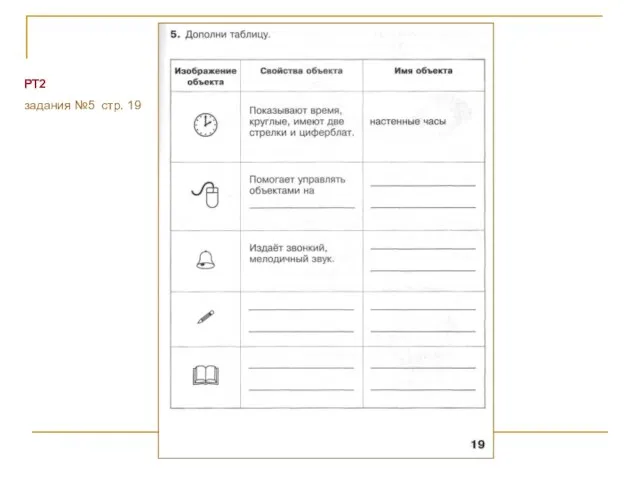РТ2 задания №5 стр. 19