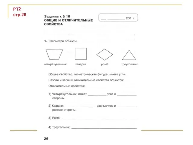 РТ2 стр.26