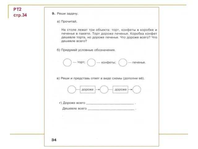 РТ2 стр.34
