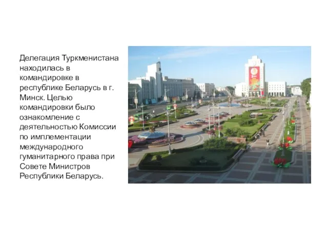 Делегация Туркменистана находилась в командировке в республике Беларусь в г.Минск. Целью командировки