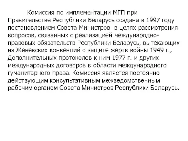Комиссия по имплементации МГП при Правительстве Республики Беларусь создана в 1997 году