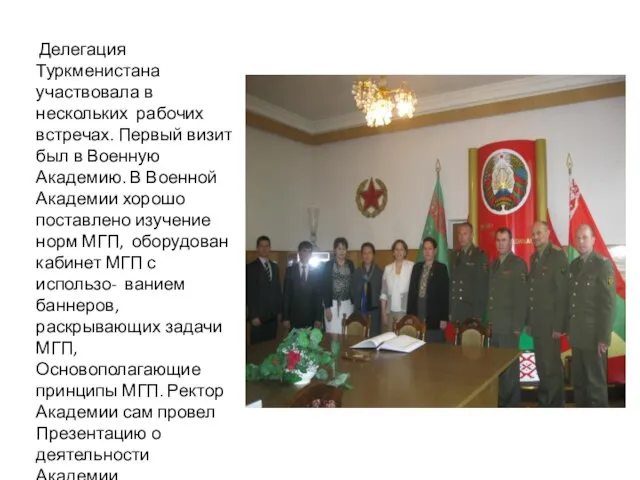 Делегация Туркменистана участвовала в нескольких рабочих встречах. Первый визит был в Военную