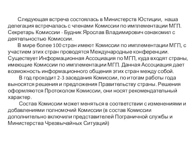 Следующая встреча состоялась в Министерств Юстиции, наша делегация встречалась с членами Комиссии