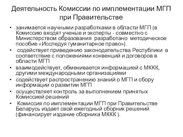 Деятельность Комиссии по имплементации МГП при Правительстве занимается научными разработками в области