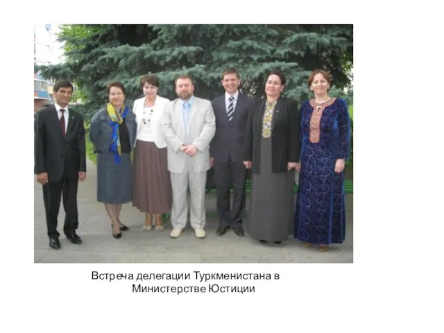 Встреча делегации Туркменистана в Министерстве Юстиции