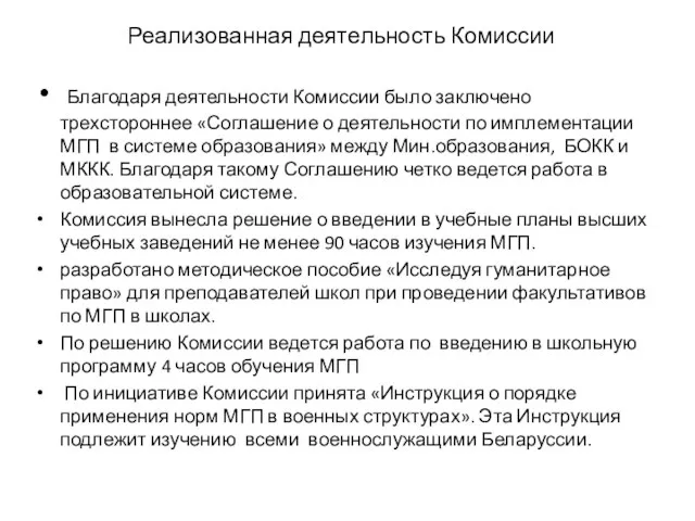 Реализованная деятельность Комиссии Благодаря деятельности Комиссии было заключено трехстороннее «Соглашение о деятельности