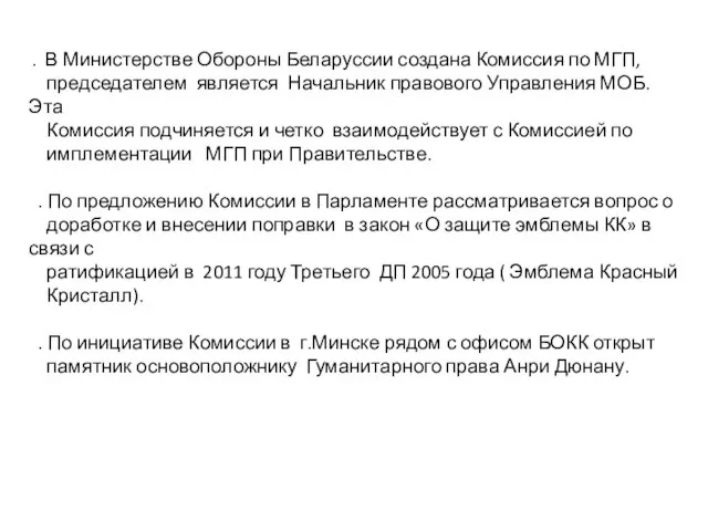 . В Министерстве Обороны Беларуссии создана Комиссия по МГП, председателем является Начальник