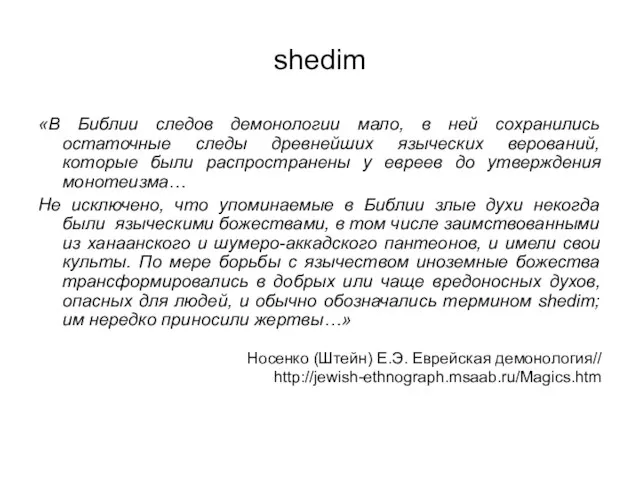 shedim «В Библии следов демонологии мало, в ней сохранились остаточные следы древнейших