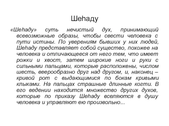 Шеhаду «Шеhаду» суть нечистый дух, принимающий всевозможные образы, чтобы свести человека с