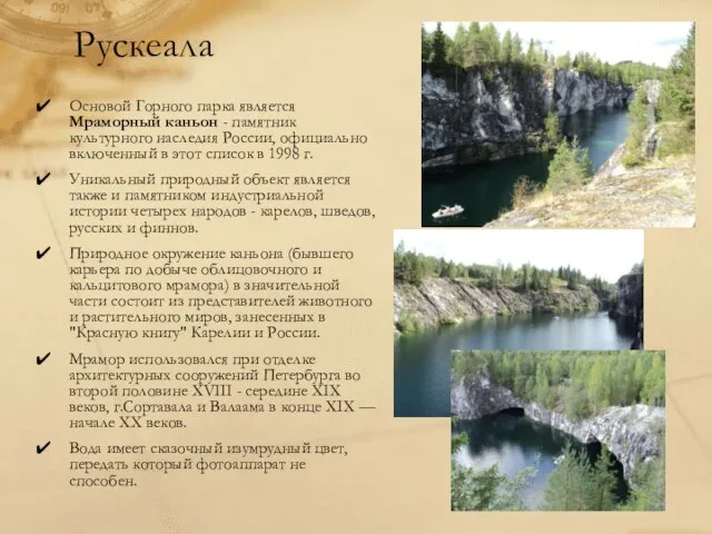Рускеала Основой Горного парка является Мраморный каньон - памятник культурного наследия России,