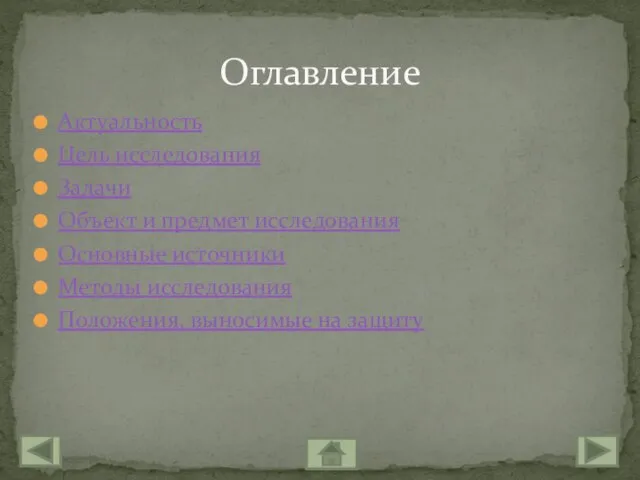 Актуальность Цель исследования Задачи Объект и предмет исследования Основные источники Методы исследования