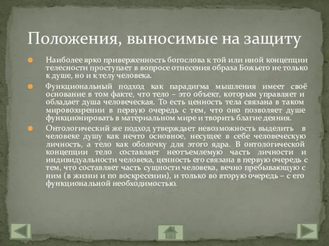 Наиболее ярко приверженность богослова к той или иной концепции телесности проступает в