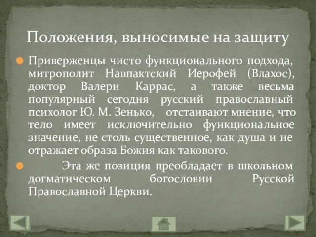 Приверженцы чисто функционального подхода, митрополит Навпактский Иерофей (Влахос), доктор Валери Каррас, а