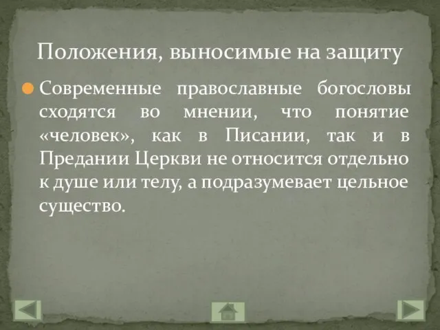 Современные православные богословы сходятся во мнении, что понятие «человек», как в Писании,