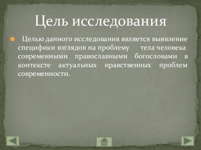 Целью данного исследования является выявление специфики взглядов на проблему тела человека современными