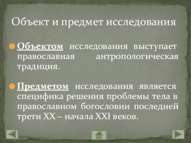 Объектом исследования выступает православная антропологическая традиция. Предметом исследования является специфика решения проблемы