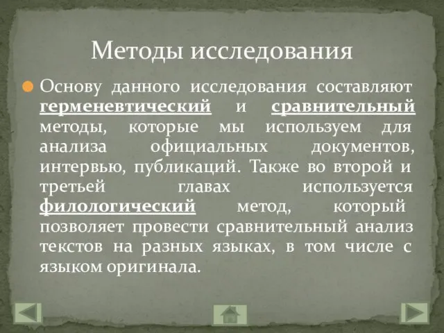 Основу данного исследования составляют герменевтический и сравнительный методы, которые мы используем для