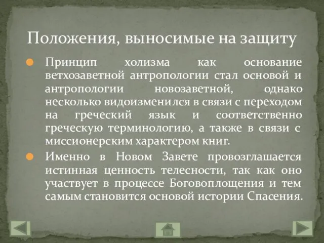 Принцип холизма как основание ветхозаветной антропологии стал основой и антропологии новозаветной, однако