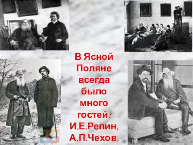 В Ясной Поляне всегда было много гостей: И.Е.Репин, А.П.Чехов, А.М.Горький.