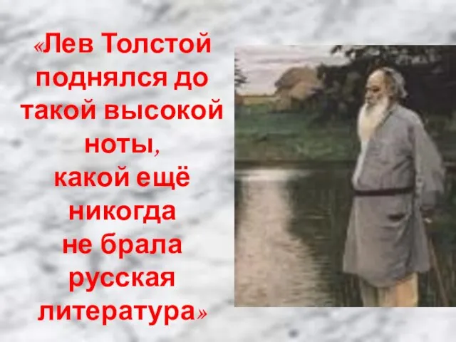 «Лев Толстой поднялся до такой высокой ноты, какой ещё никогда не брала русская литература» В.В.Стасов