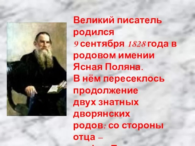 Великий писатель родился 9 сентября 1828 года в родовом имении Ясная Поляна.