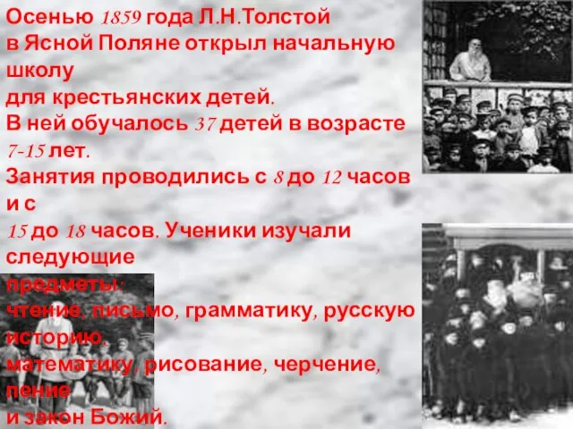 Осенью 1859 года Л.Н.Толстой в Ясной Поляне открыл начальную школу для крестьянских