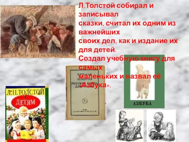 Л.Толстой собирал и записывал сказки, считал их одним из важнейших своих дел,