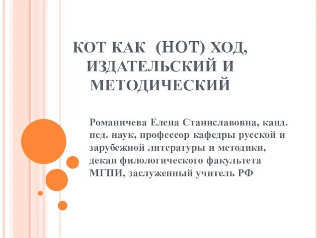 КОТ КАК (HOT) ХОД, ИЗДАТЕЛЬСКИЙ И МЕТОДИЧЕСКИЙ Романичева Елена Станиславовна, канд. пед.