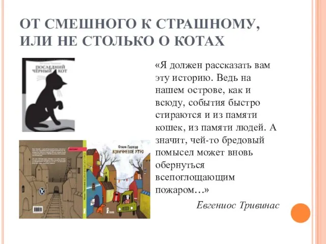 ОТ СМЕШНОГО К СТРАШНОМУ, ИЛИ НЕ СТОЛЬКО О КОТАХ «Я должен рассказать