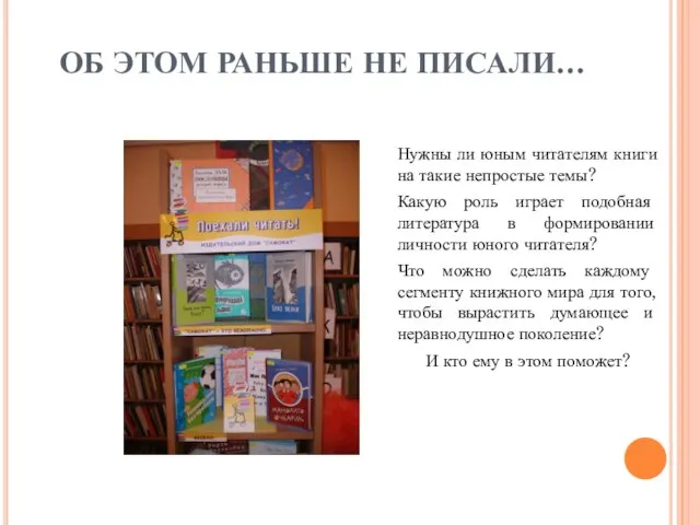 ОБ ЭТОМ РАНЬШЕ НЕ ПИСАЛИ… Нужны ли юным читателям книги на такие