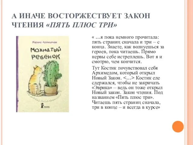 А ИНАЧЕ ВОСТОРЖЕСТВУЕТ ЗАКОН ЧТЕНИЯ «ПЯТЬ ПЛЮС ТРИ» « …я пока немного