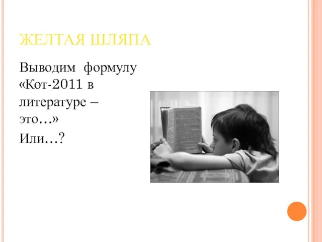 ЖЕЛТАЯ ШЛЯПА Выводим формулу «Кот-2011 в литературе – это…» Или…?