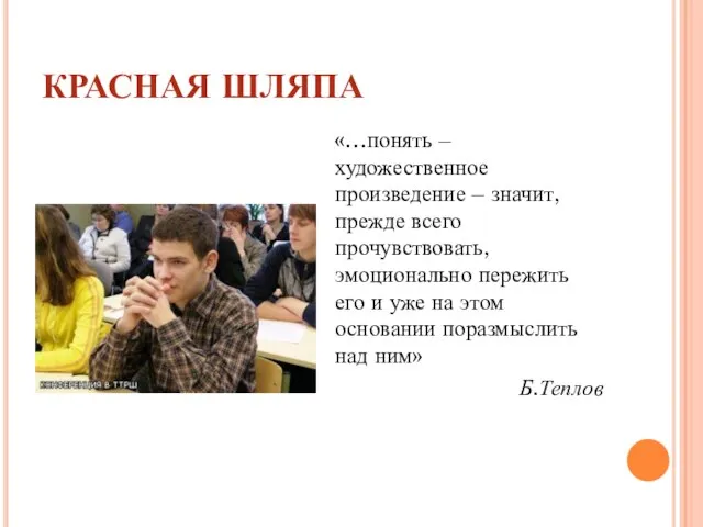 КРАСНАЯ ШЛЯПА «…понять – художественное произведение – значит, прежде всего прочувствовать, эмоционально