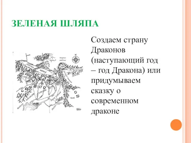 ЗЕЛЕНАЯ ШЛЯПА Создаем страну Драконов (наступающий год – год Дракона) или придумываем сказку о современном драконе