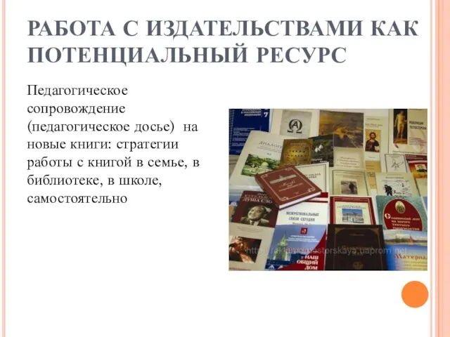 РАБОТА С ИЗДАТЕЛЬСТВАМИ КАК ПОТЕНЦИАЛЬНЫЙ РЕСУРС Педагогическое сопровождение (педагогическое досье) на новые