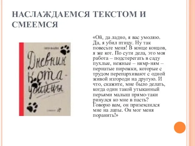 НАСЛАЖДАЕМСЯ ТЕКСТОМ И СМЕЕМСЯ «Ой, да ладно, я вас умоляю. Да, я